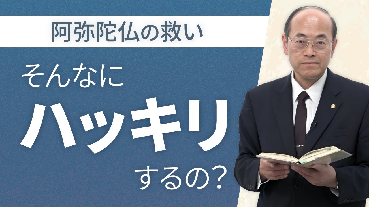 【帰命の一念】いま救われたとハッキリするから「正信偈」にハッキリ書かれている