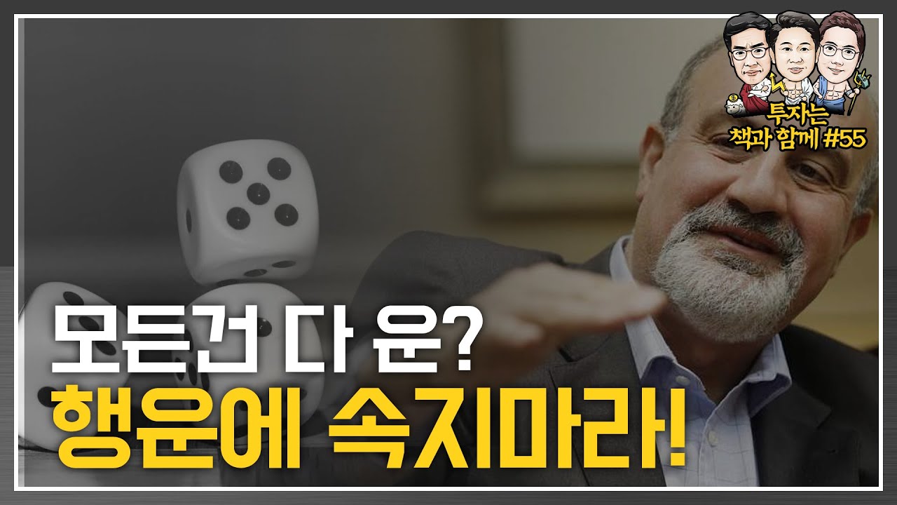 모든건 다 운? 행운에 속지마라! (f.홍진채)책과함께#55
