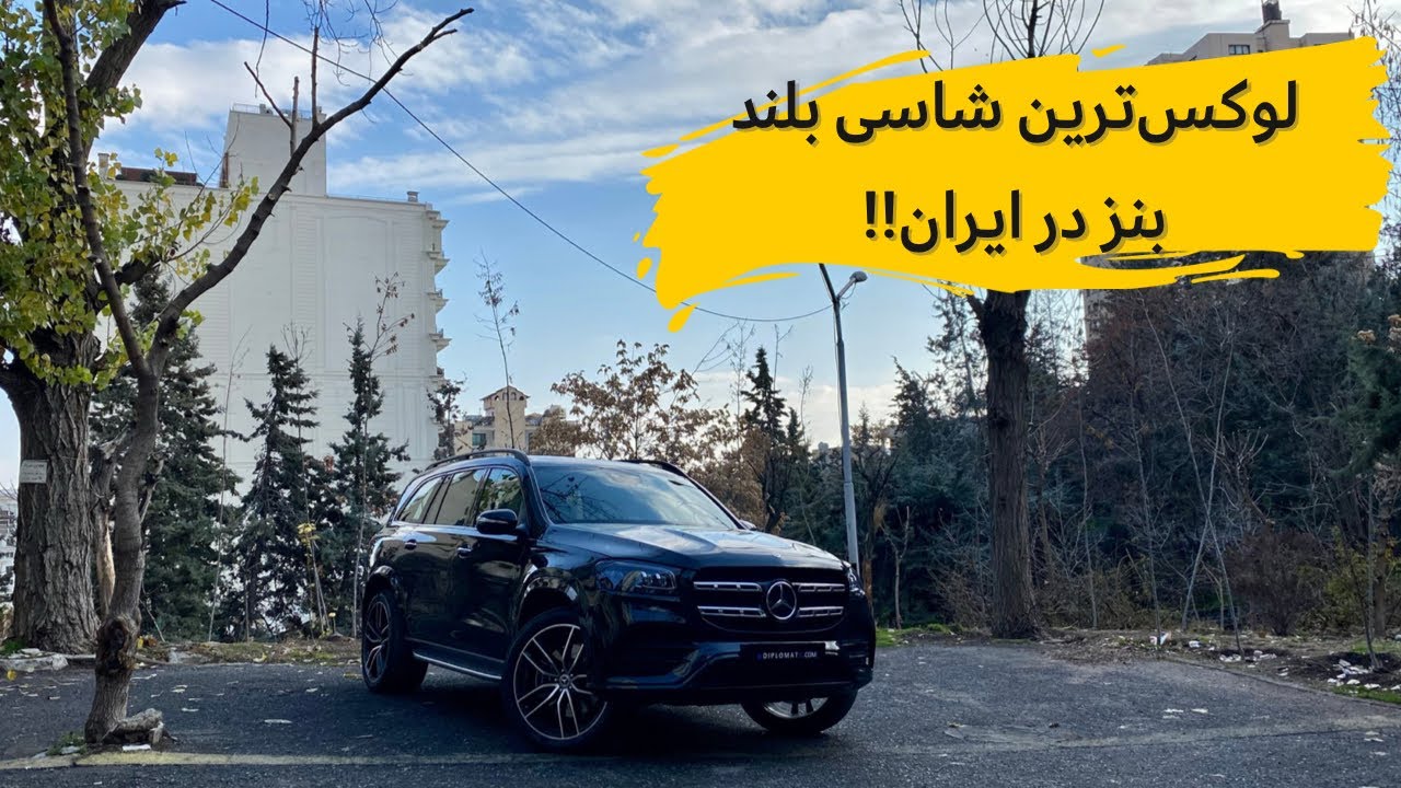 بررسی مرسدس بنز جی‌ ال‌ اس ۲۰۲۲ با مشکی🤩//2022 Mercedes Benz GLS review with Meshki!!