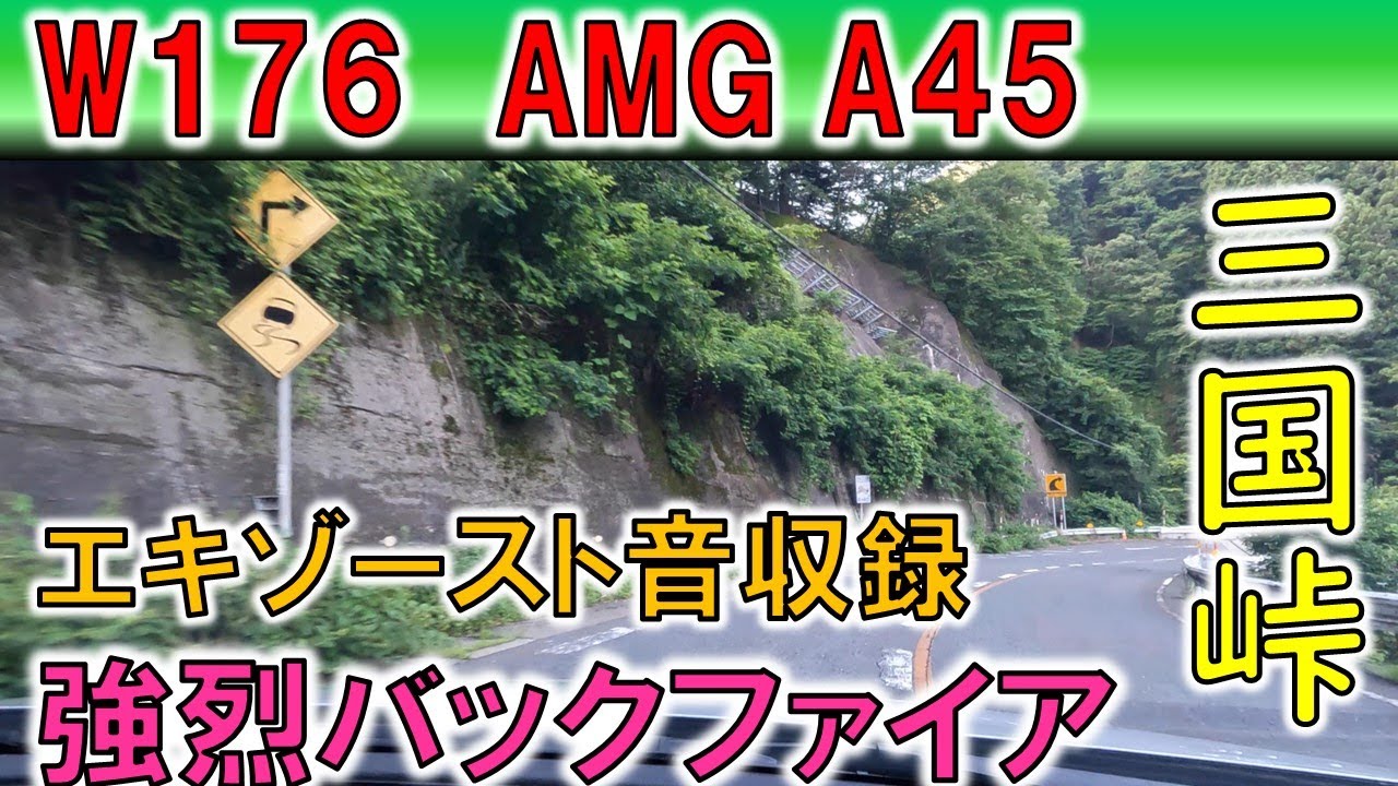 【AMG A45】 三国峠激走、排気音・バブリング音を収録