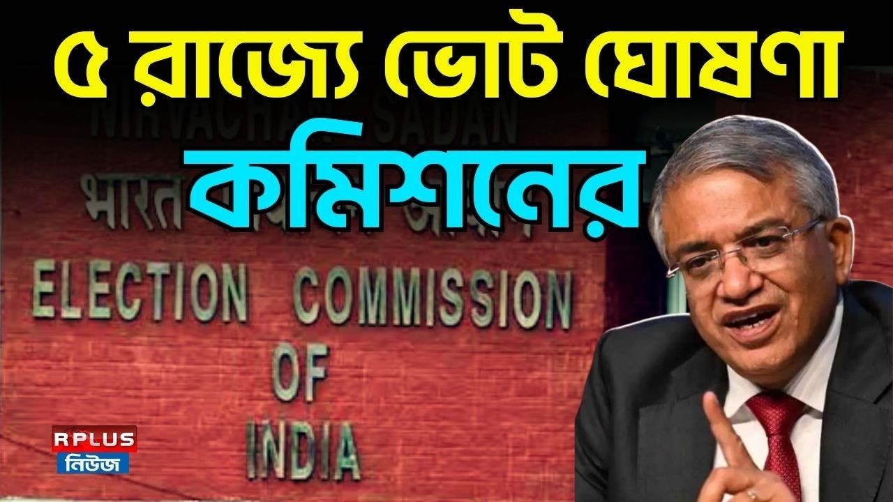 West Bengal Election 2026 : ৫ রাজ্যে ভোট ঘোষণা কমিশনের | West Bengal | Election Commission