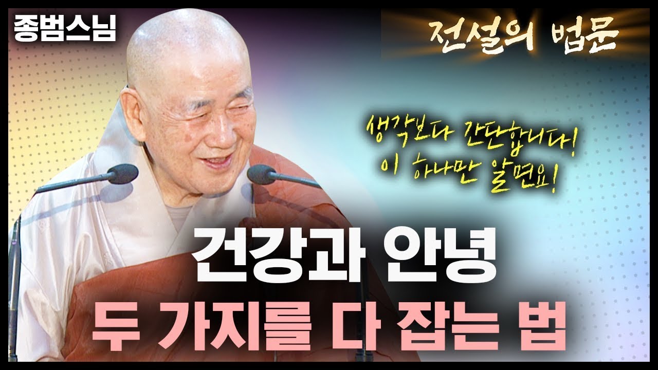 건강과 안녕, 두 가지를 모두 잡는 방법! 생각보다 간단합니다 [💡전설의 법문]│'종범스님'편🙏