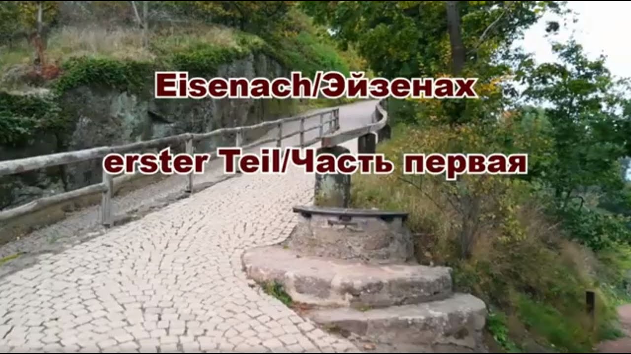 Eisenach 🇩🇪 - Teil 1/Эйзенах 🇩🇪 - Часть 1