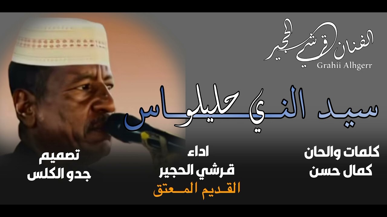 سيدالناس ي حليلو قرشي الحجير كاملة على غناة جدو الكلس