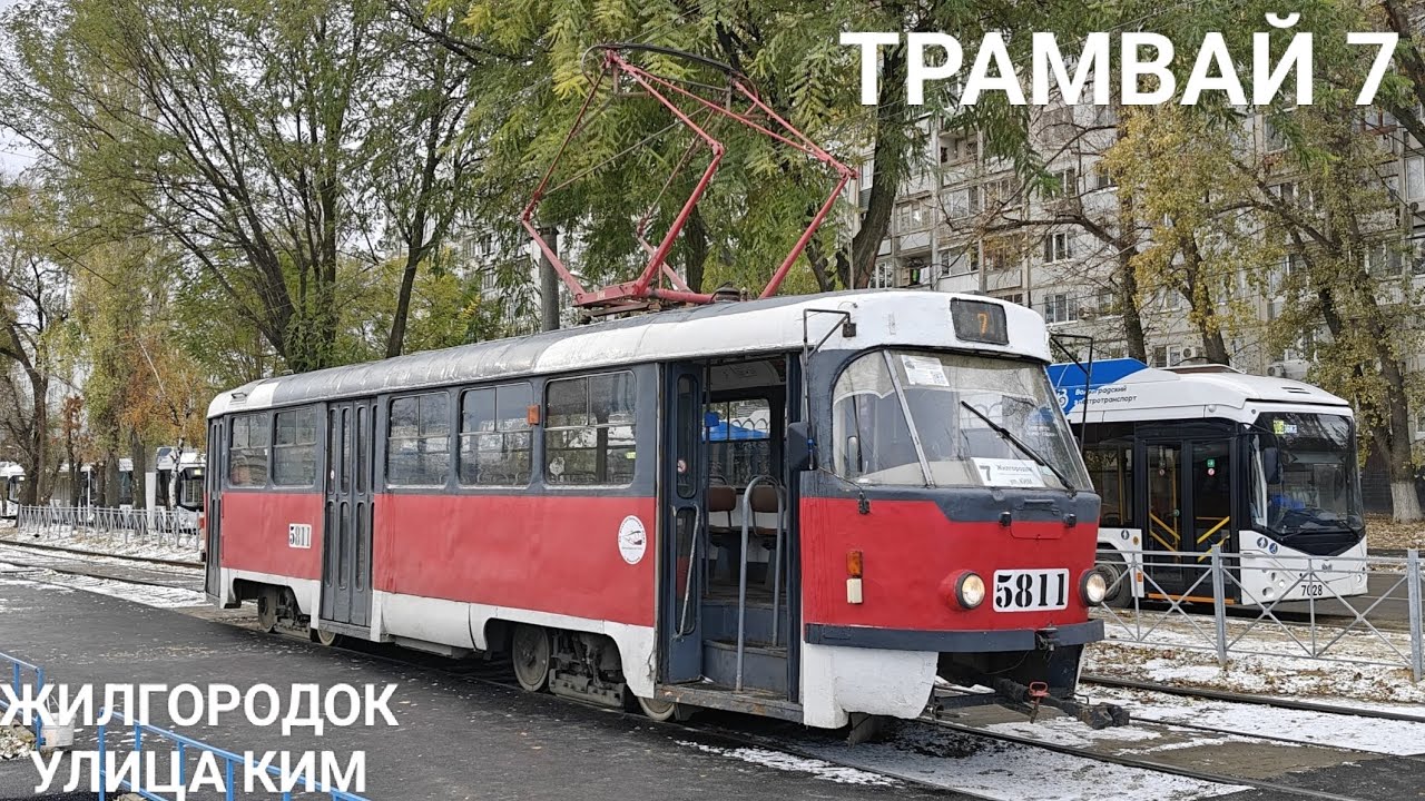 Трамвайный маршрут 7. Жилгородок - улица им. КИМ