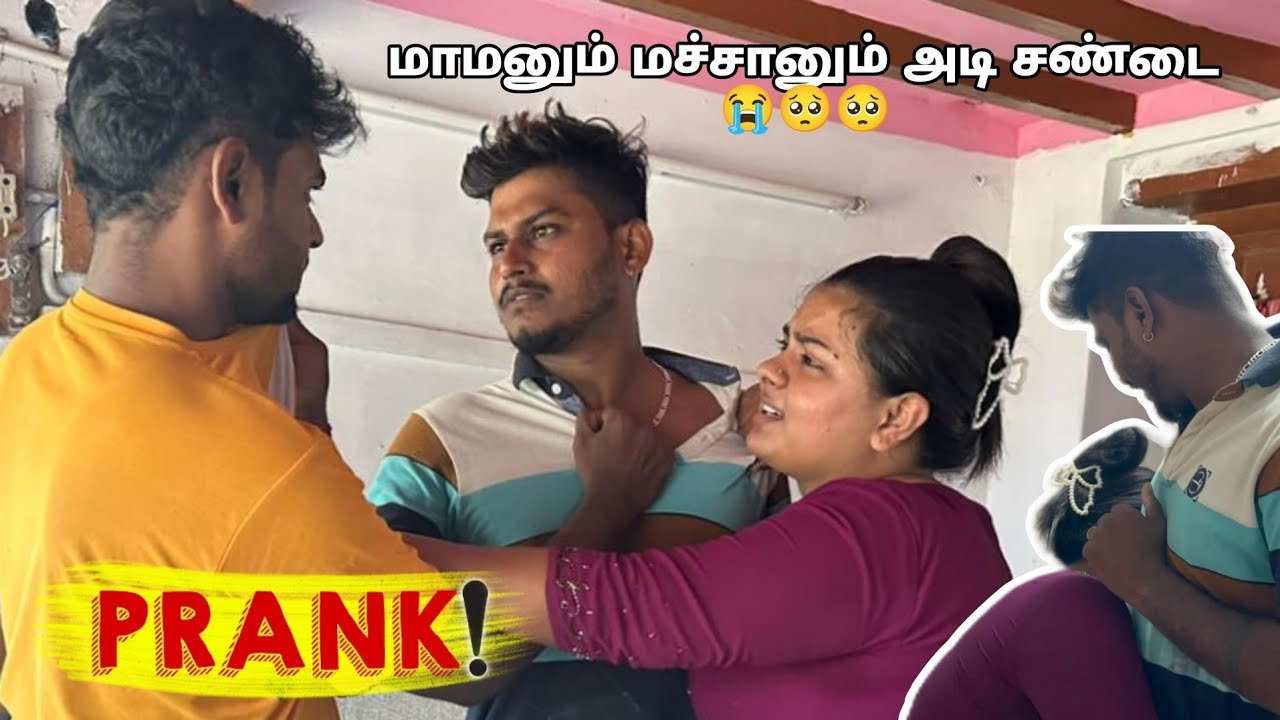 மாமன மச்சானு இப்படி சண்டை போடுறாங்களே 😭🥺😭 #tiktokcouple #trending #laksarul
