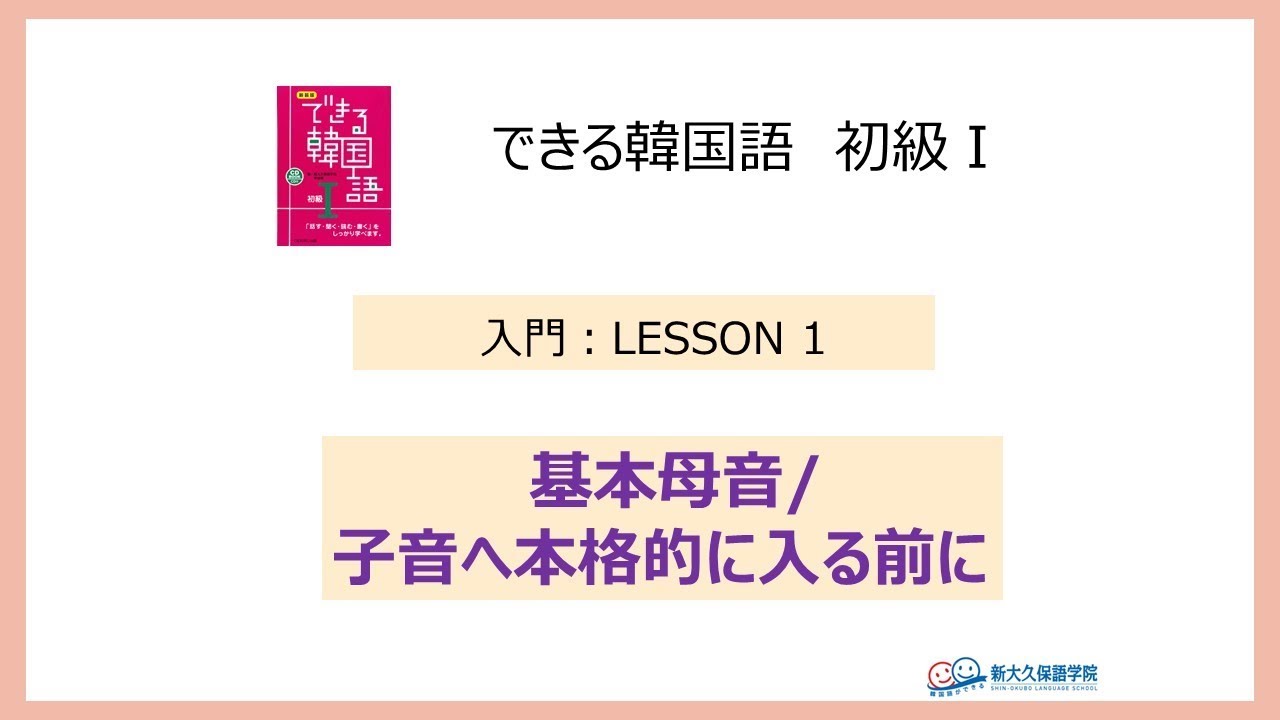 できる韓国語初級Ⅰ〈入門〉① 基本母音／子音へ本格的に入る前に