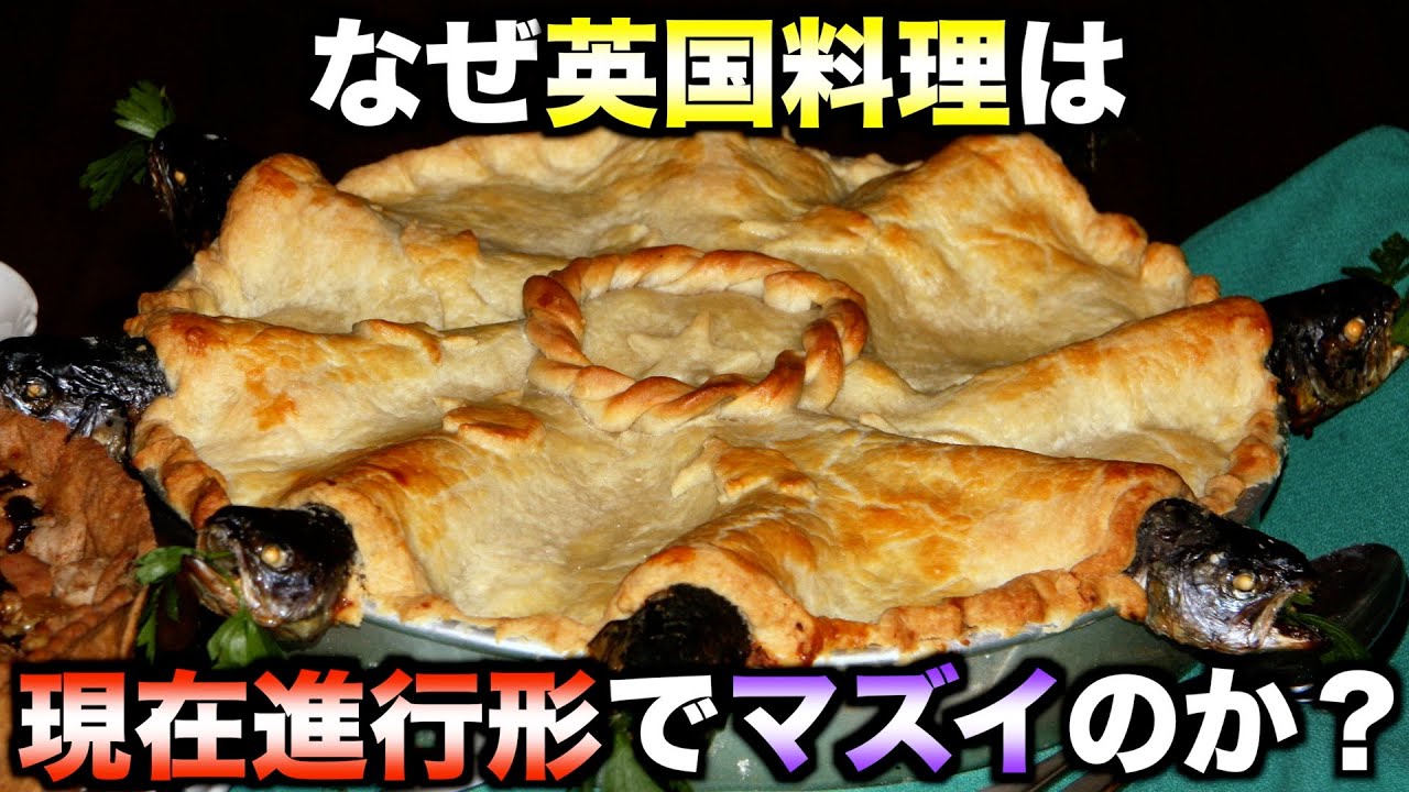 【失われたおふくろの味】なぜイギリス料理は現在進行形で不味くなっているのか？【世界史】