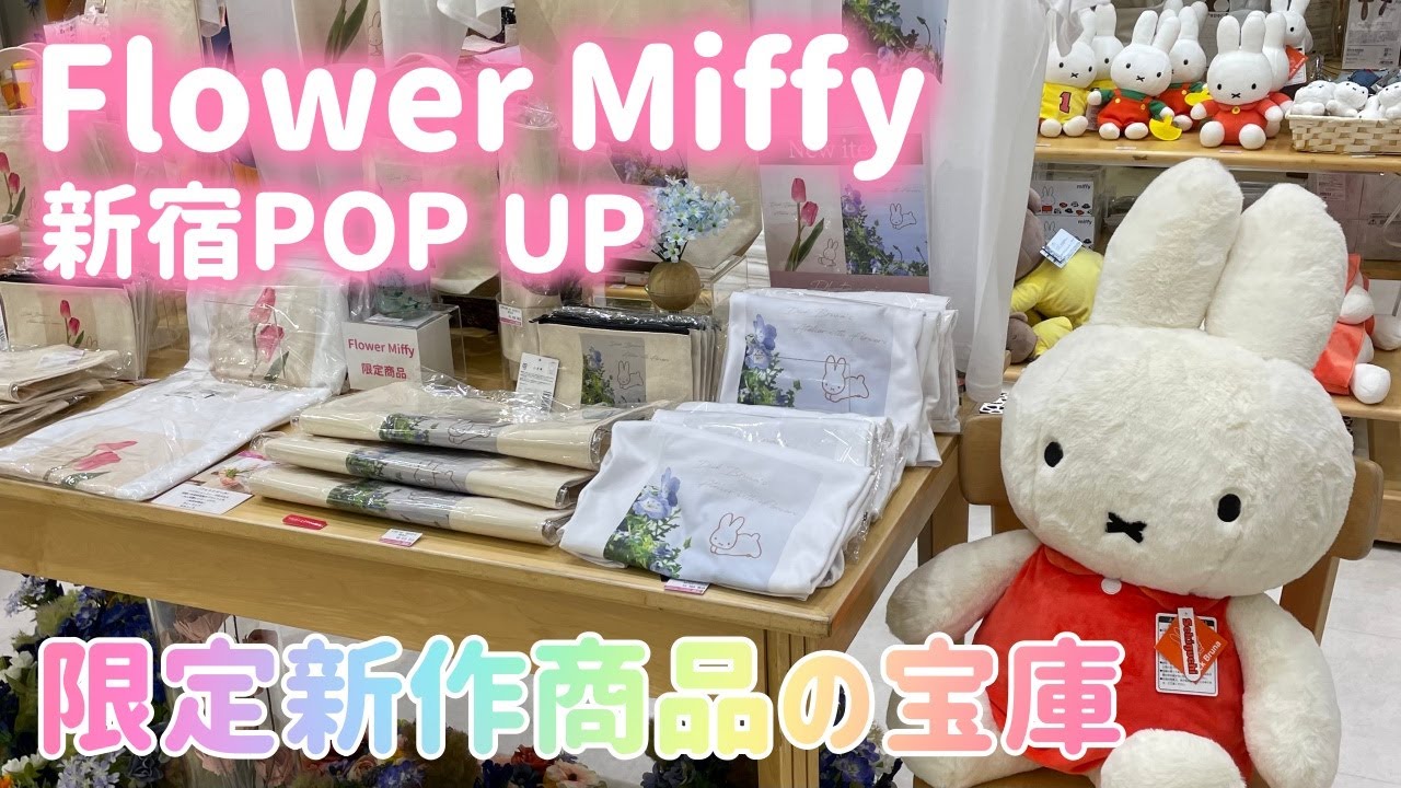 【FlowerMiffy】8月にフラワーミッフィーのPOPUPが新宿で開催されたので有給を取って平日に行ってきました!!