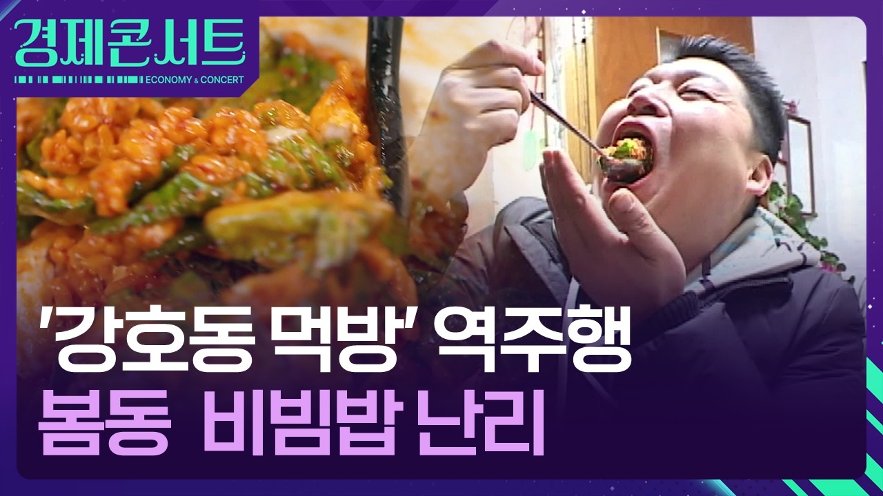 두쫀쿠 눌러버린 ‘봄동 비빔밥’…다 강호동 때문? [경제콘서트] / KBS  2026.02.25.