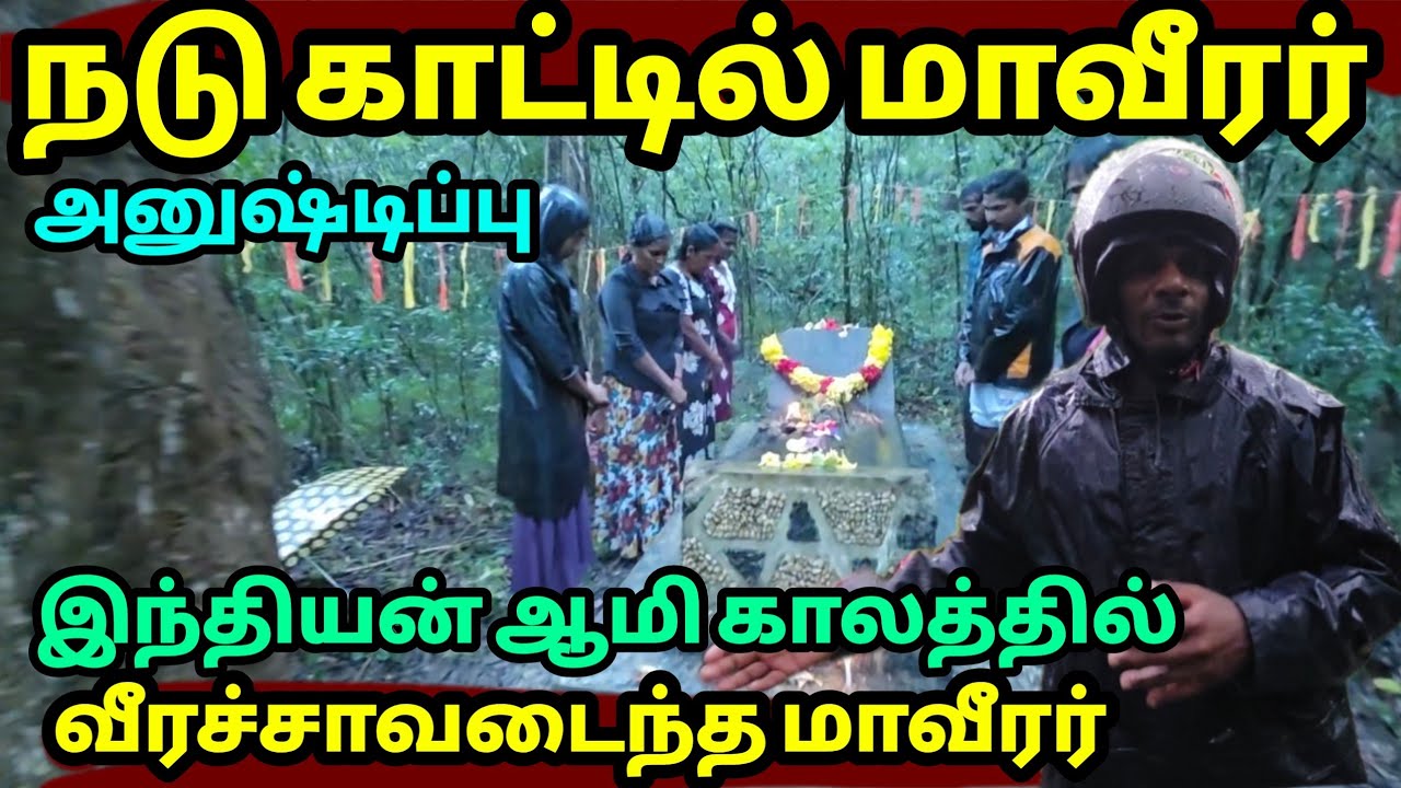 🔴 முல்லைத்தீவு நடுக்காட்டில் மாவீரர் அனுஷ்டிப்பு 
