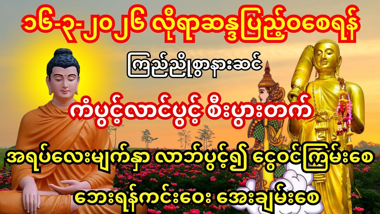 ၁၆-၃-၂၀၂၆ မှစ၍ ဘုရားမေတ္တာတော်ဖြင့် ရွှေတံခါးငွေတံခါးပွင့်၊ ဘေးကင်းအေးချမ်း လိုရာပြည့် ကြည်ညိုနားဆင်