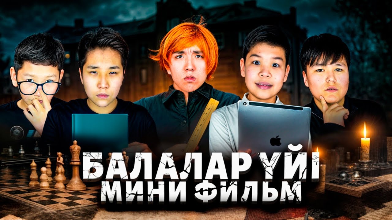 БАЛАЛАР ҮЙІ🏚️ АҚЫЛДЫ БАЛАЛАР МАМАДАН ҚАШҚЫСЫ КЕЛЕДІ МЕ? МИНИ-ФИЛЬМ!