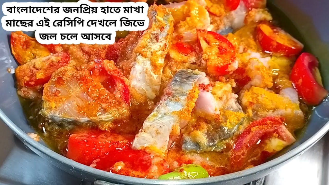 বাংলাদেশের জনপ্রিয় হাতে মাখা মাছের সেই ভাইরাল রেসিপি - দেখলেই খেতে ইচ্ছে করবে / Fish Recipe