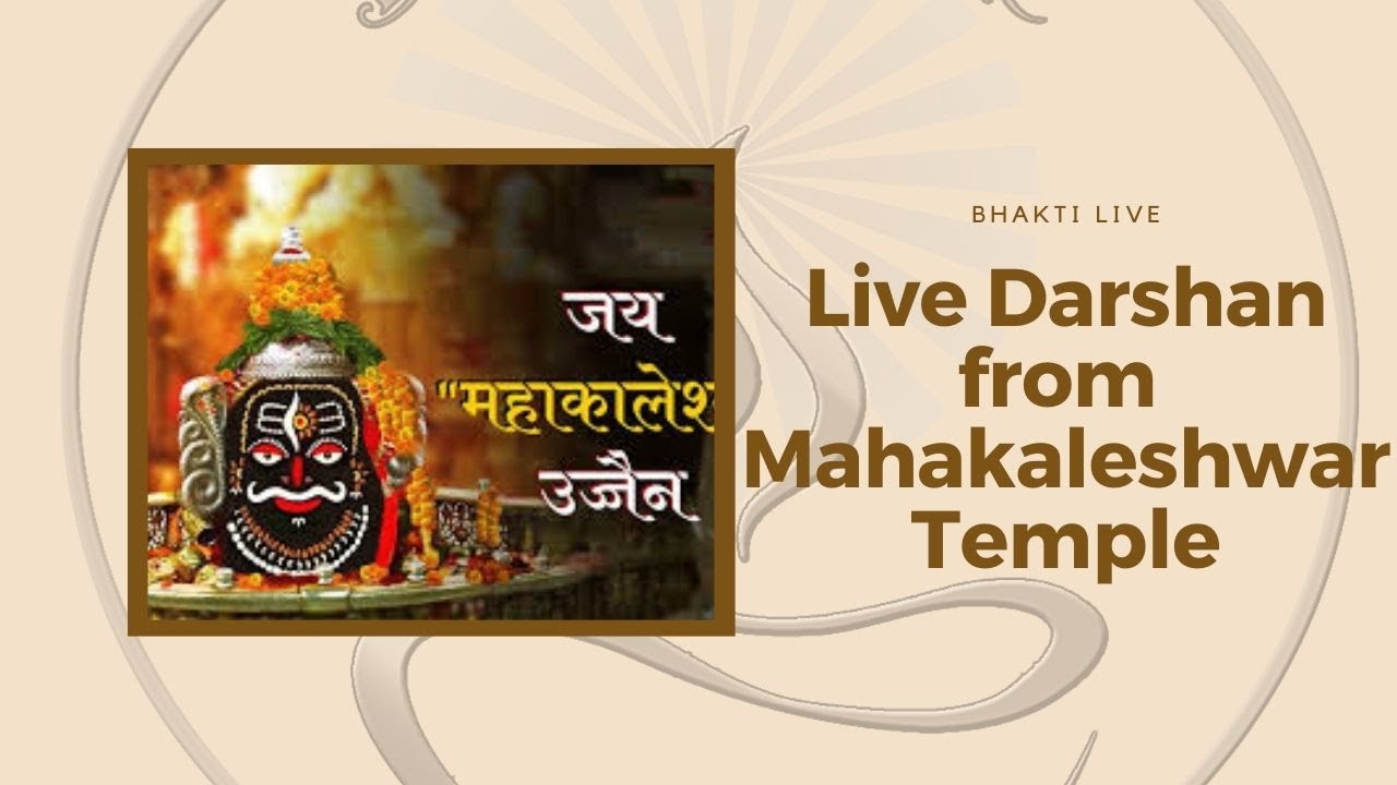 🔴Live Darshan -  Shree Mahakaleshwar Temple Ujjain (महाकालेश्वर मंदिर के लाइव दर्शन) !