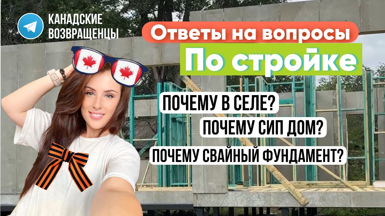 Канадская стройка в Российском селе | СИП Дом | ЖБ сваи | Ответы на Вопросы | Canadian Abroad