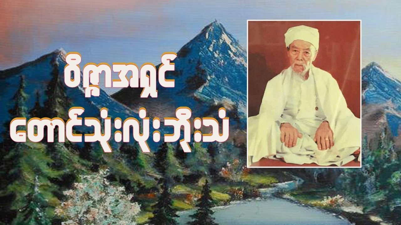 ဝိဇ္ဇာအရှင် တောင်သုံးလုံး ဘိုးသံ