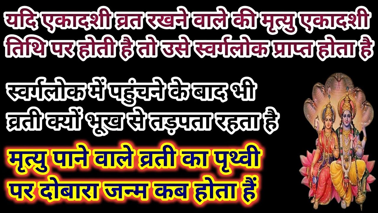 एकादशी व्रत रखने वाले की मृत्यु एकादशी पर होती है तो उसके साथ क्या होता है क्यों वो भूख से तड़पता है