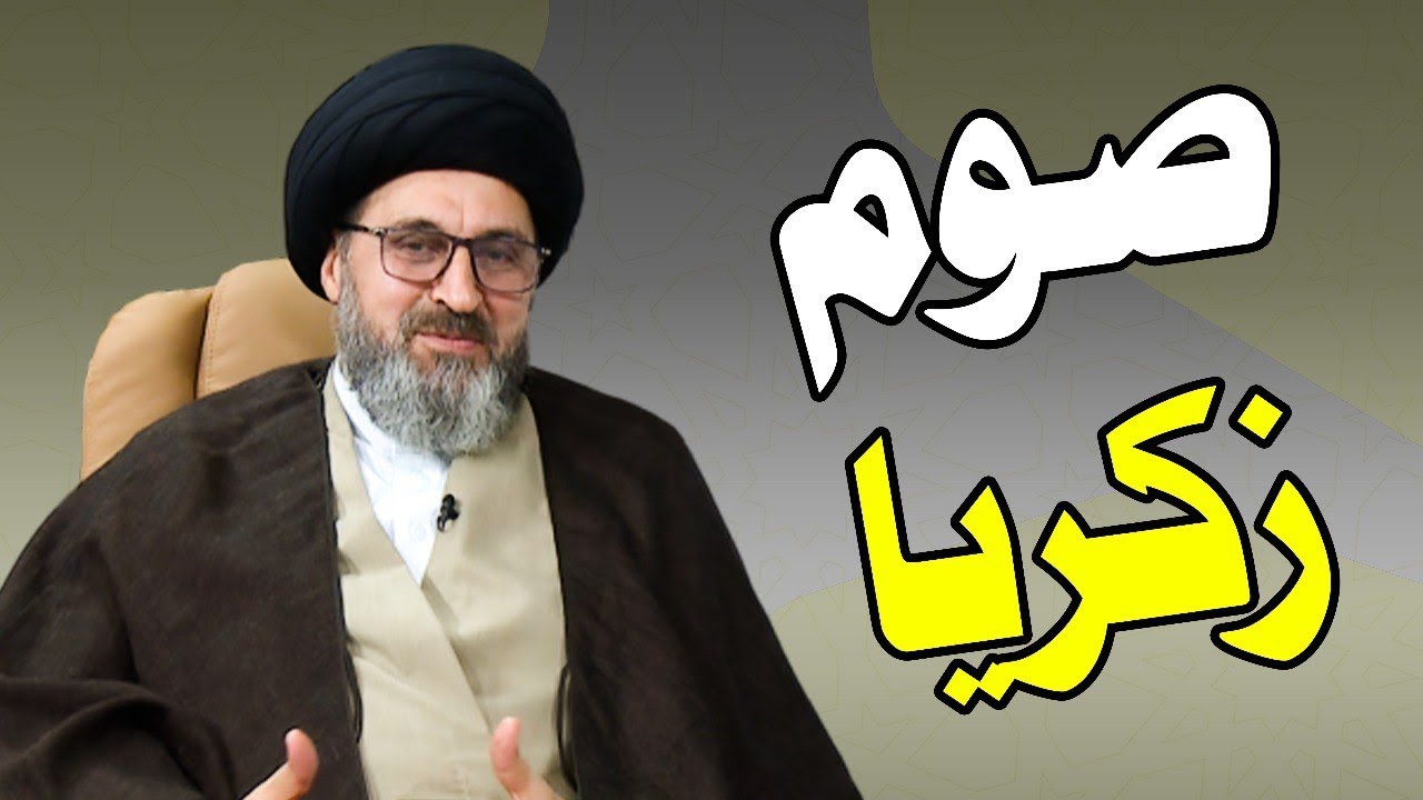 ماهو حكم صوم زكريا ؟