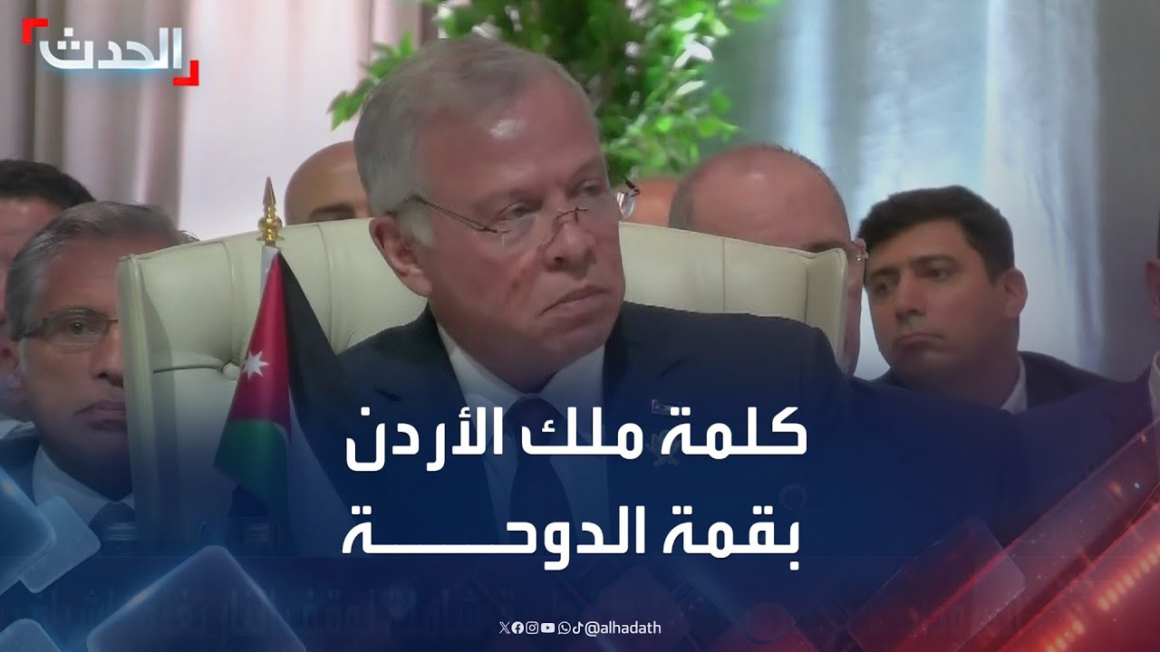 كلمة العاهل الأردني الملك عبد الله الثاني بن الحسين في قمة الدوحة