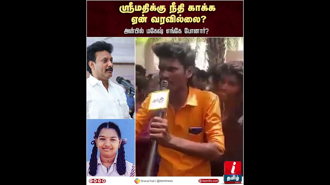 Kallakurichi Sakthi School எங்கே போனார் அன்பில் மகேஷ்? போரட்டக்காரர்கள் சரமாரி | Srimathi Issue