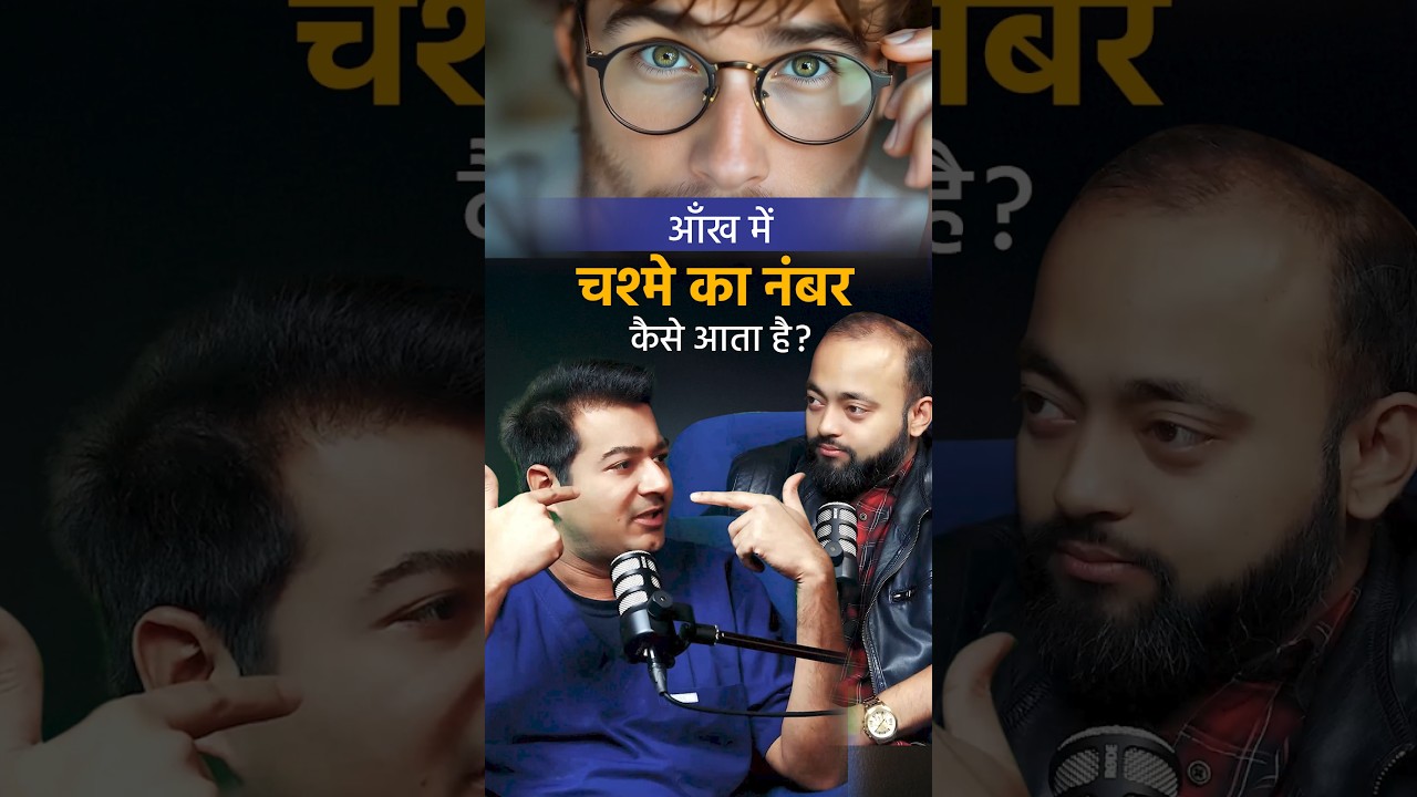 आँखों में चश्मे का नंबर कैसे आता है?