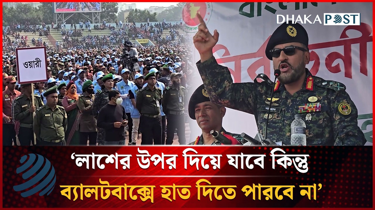 ‘লা'শের উপর দিয়ে যাবে কিন্তু ব্যালটবাক্সে হাত দিতে পারবে না’ | Election 2026 | Dhakapost News