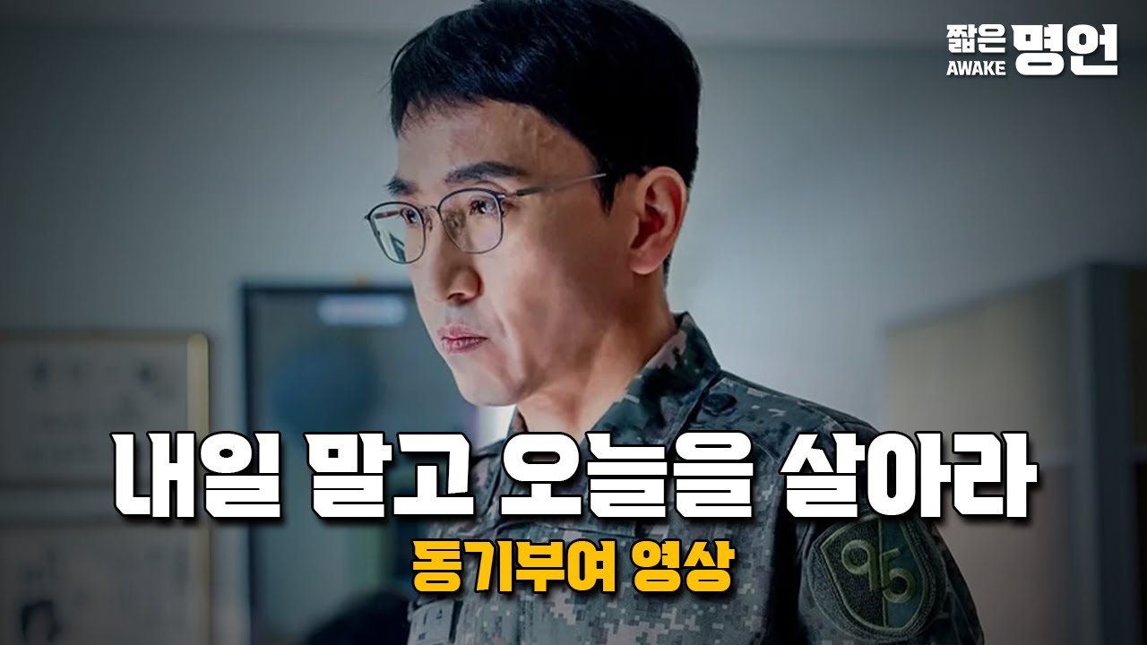 내일 말고 오늘을 살아라 | 동기부여 영상