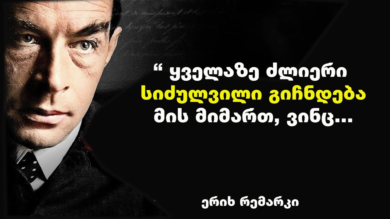 ერიხ რემარკი - მისი ბრძნული გამონათქვამები  ჭეშმარიტი  ბედნიერების ძიებაში დაგეხმარებათ.