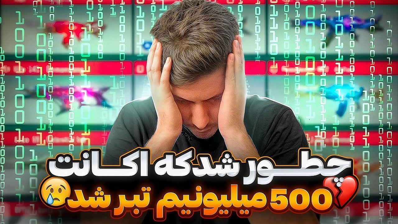 چطوری اکانت ۵ ساله با قیمیت ۵۰۰ میلیونیم تبر شد😓