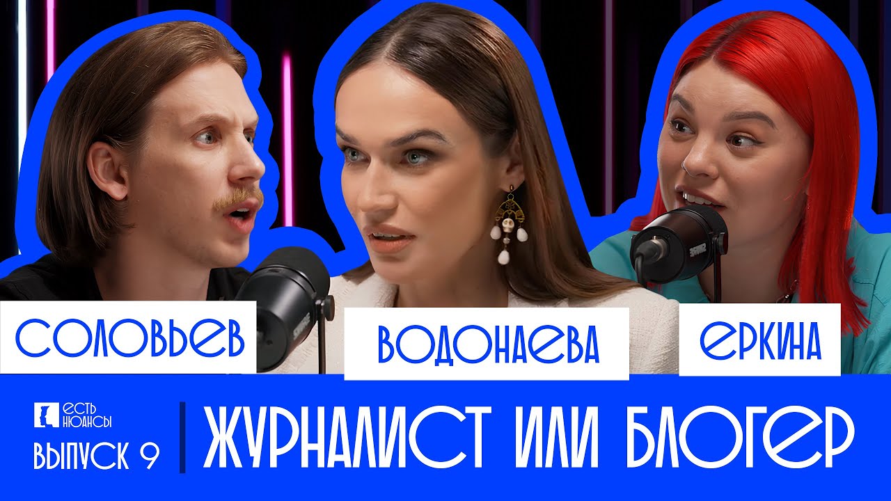 АЛЕНА ВОДОНАЕВА: ЖУРНАЛИСТ ИЛИ БЛОГЕР
