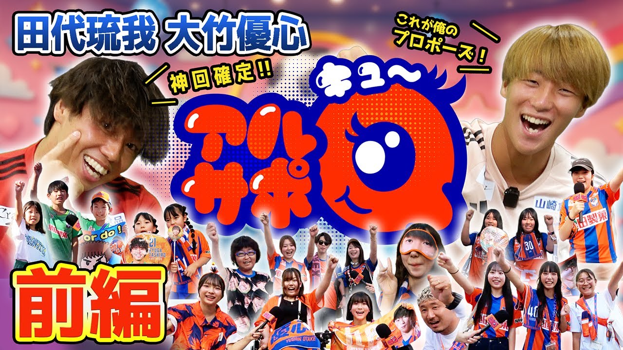神回確定！？大騒ぎ！「アルサポQ」田代琉我選手と大竹優心選手の前編！
