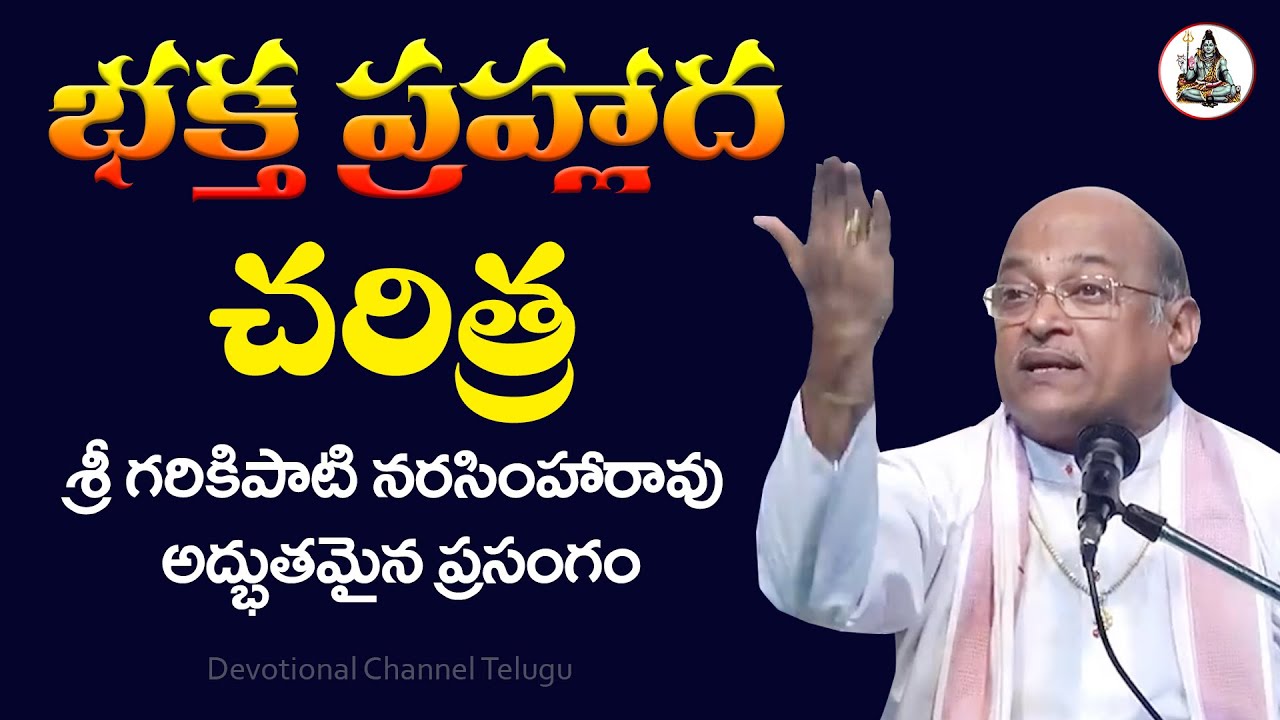 భక్త ప్రహ్లాద చరిత్ర | Bhaktha Prahlada | Garikapati Narasimha Rao Latest | Devotional Channel