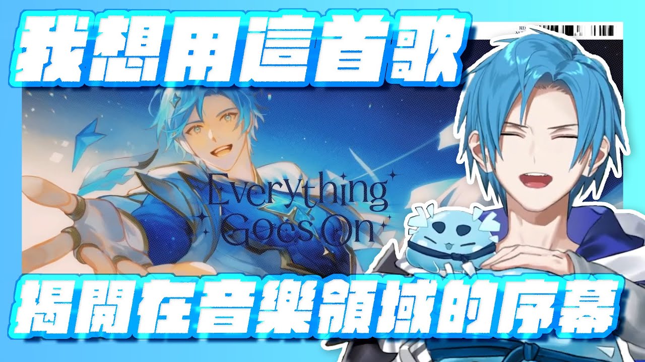 我想用這首歌揭開在音樂領域的序幕! Everything Goes On 的幕後雜談【holoTEMPUS中文翻譯丨Regis Altare 】