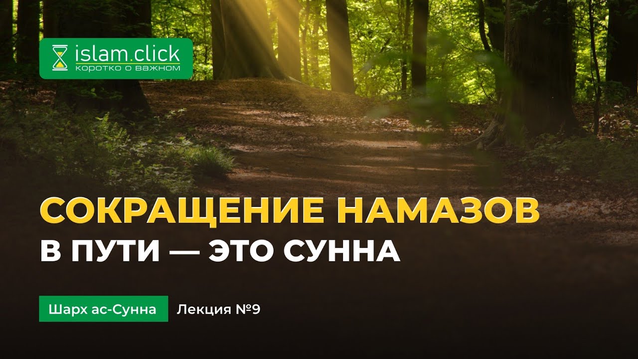Сокращение намазов в пути — это Сунна | Пользы из Шарх Ас-Сунна. Абу Яхья Крымский