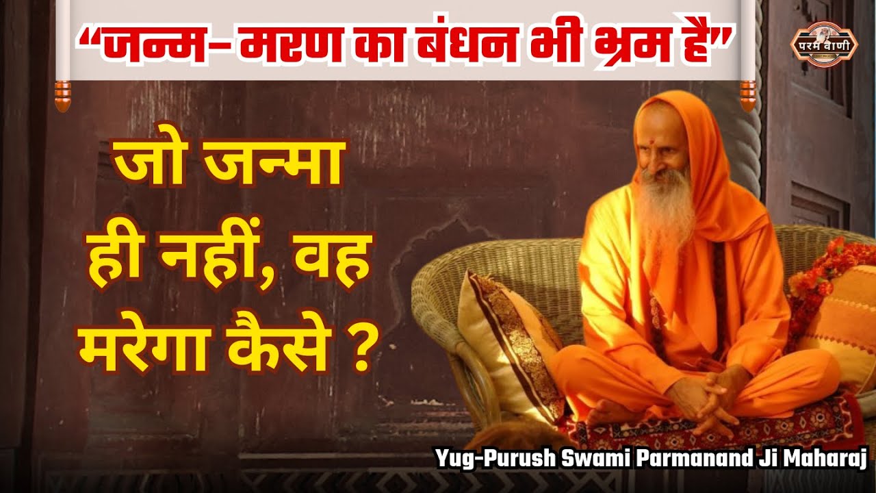 &ldquo;जन्म&ndash;मरण का बंधन भी भ्रम है&rdquo; #paramvani / सत्य न आता है, न जाता है !