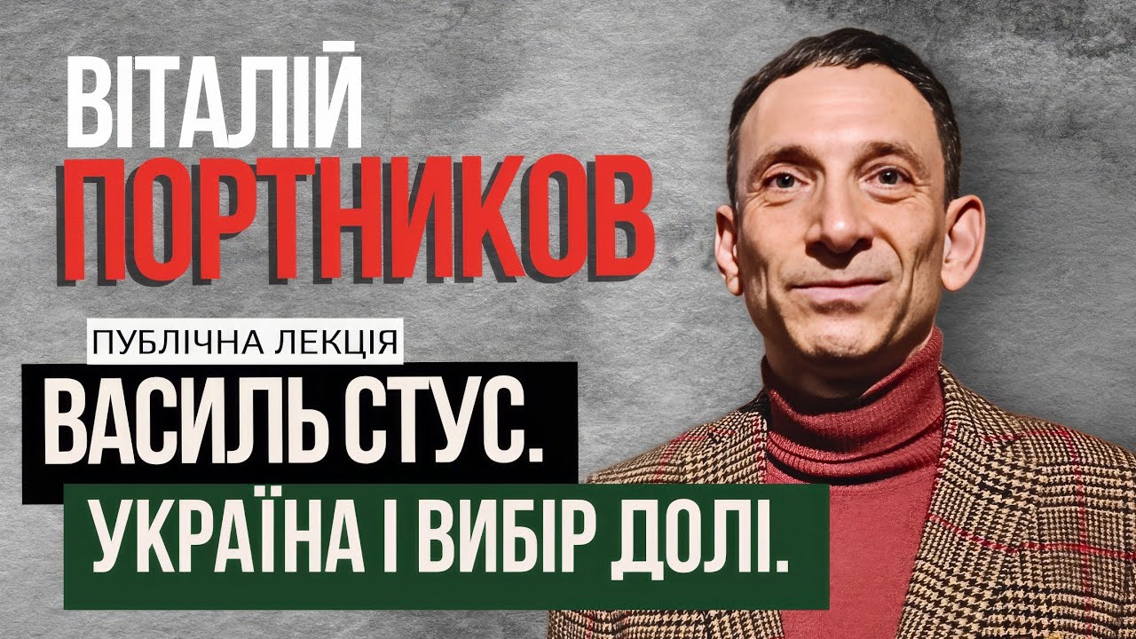 Віталій Портников: ВАСИЛЬ СТУС. УКРАЇНА І ВИБІР ДОЛІ, публічна лекція. Відповіді на запитання.