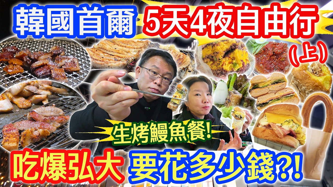 2026韓國首爾5天4夜要花多少錢 上集 弘大商圈吃逛買 在地望遠市場隱藏美食買不完  最強鰻魚餐一人800!? 漢江公園夕陽美景｜乾杯與小菜的日常