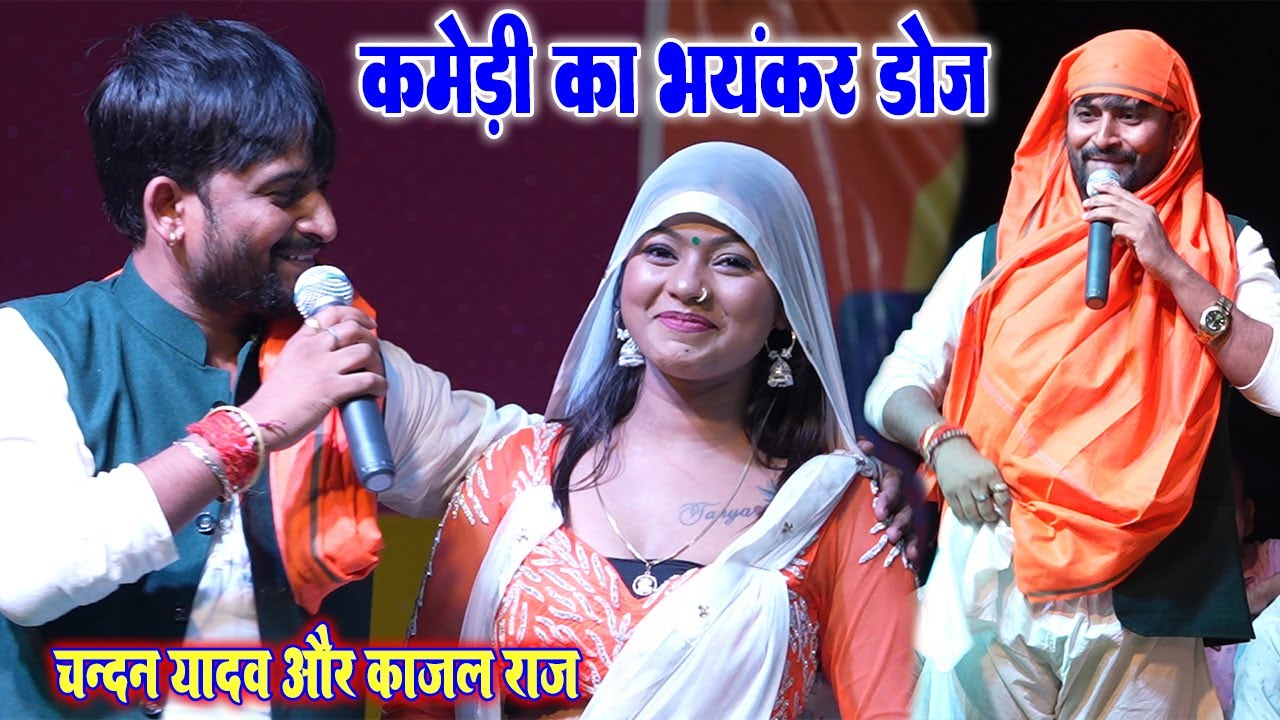 #Chandan_Yadav #Kajal_Raj कमेड़ी का भयंकर डोज़॥ काजल राज और चन्दन यादव कोपा छ्परा स्टेज शो