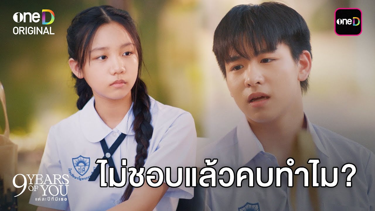 (ENG SUB) ไม่ชอบแล้วคบทำไม? | Highlight 9 YEARS OF YOU แต่ละปีที่มีเธอ Ep.05 | one31