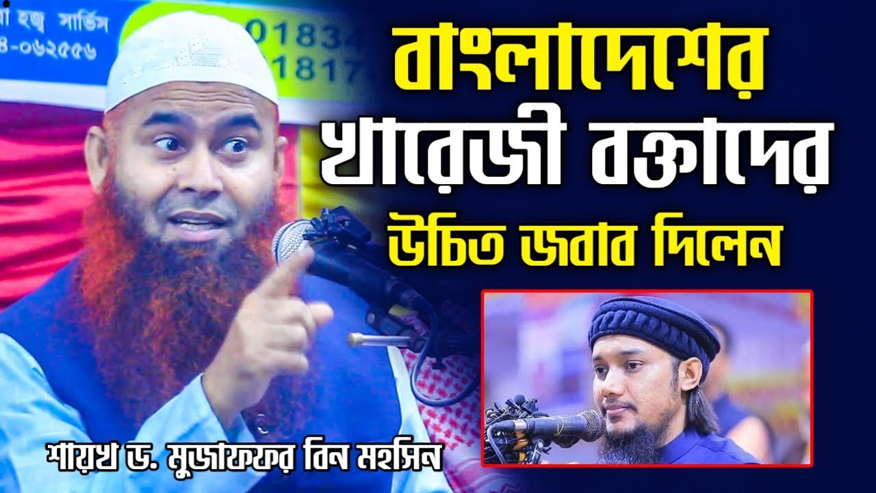 বাংলাদেশের খারেজী বক্তাদের উচিত জবাব দিলেন│শায়খ মুজাফফর বিন মহসিন ওয়াজ│muzaffar bin mohsin new waz