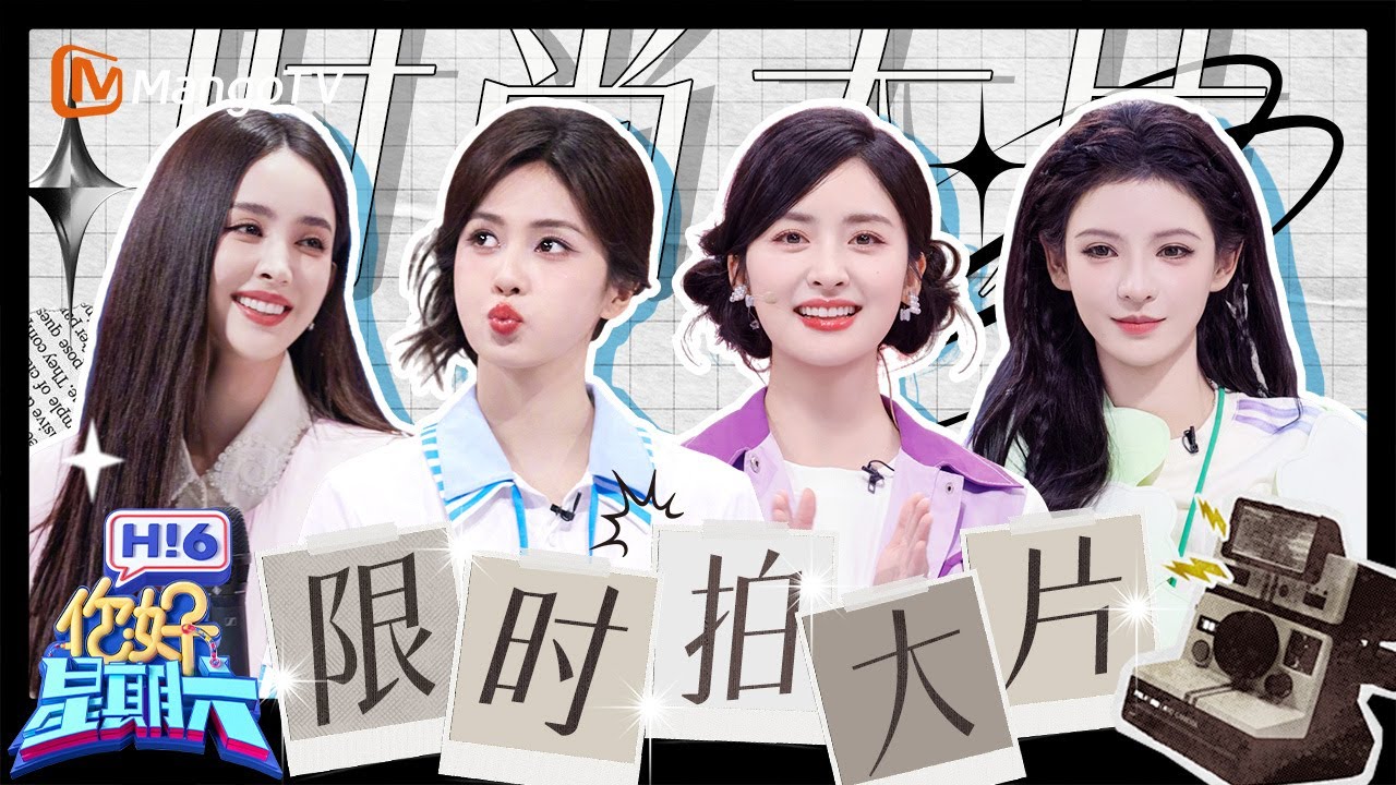 【定格拍照📸】白鹿模仿经典手势 沈月标志性笑容精准得分 娜扎新疆舞一出秒杀比赛 张予曦大鹏展翅准备起飞 | 你好星期六 Hello Saturday | MangoTV