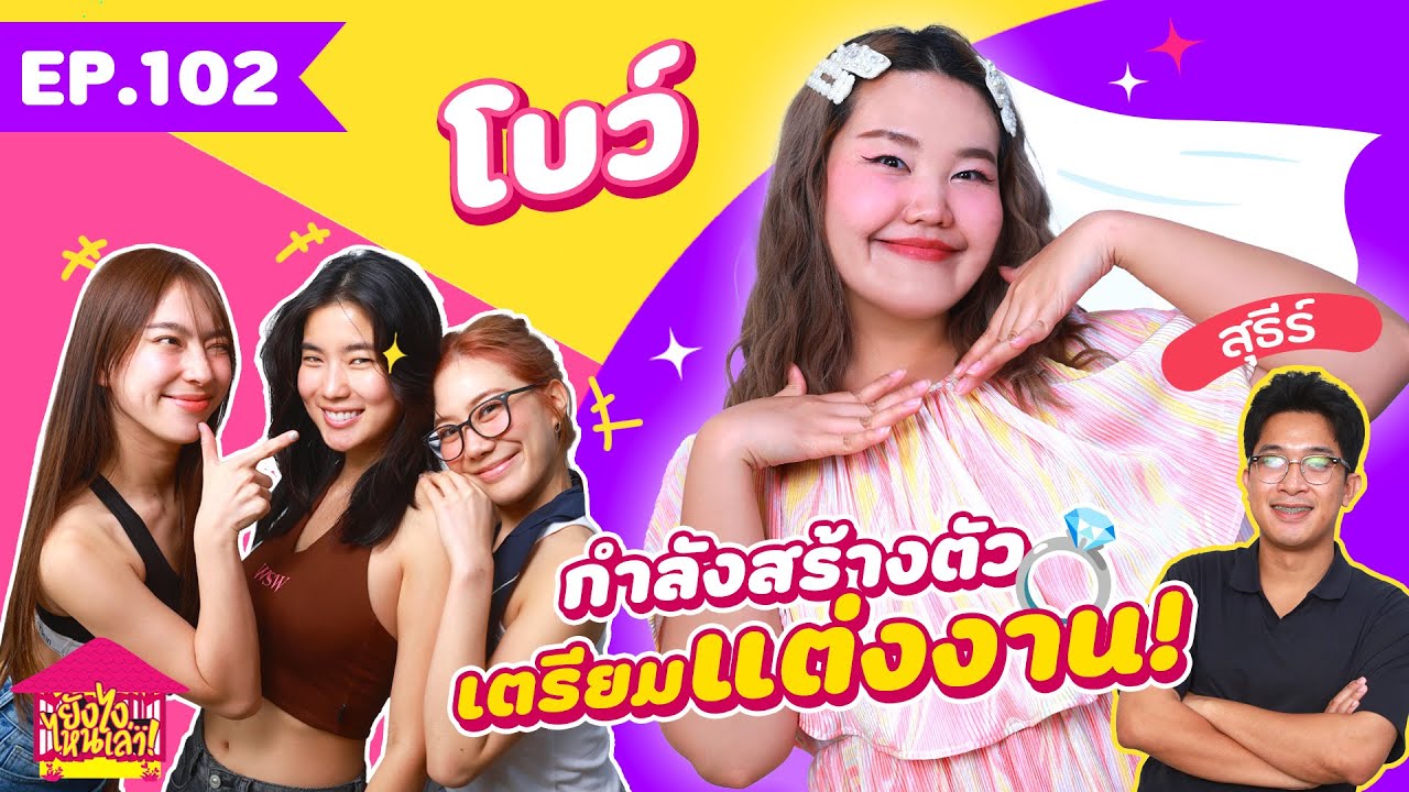ยังไงไหนเล่า EP. 102 โบว์ กัญญารัตน์ กำลังสร้างตัวเตรียมแต่งงาน ! [GoyNattyDream]