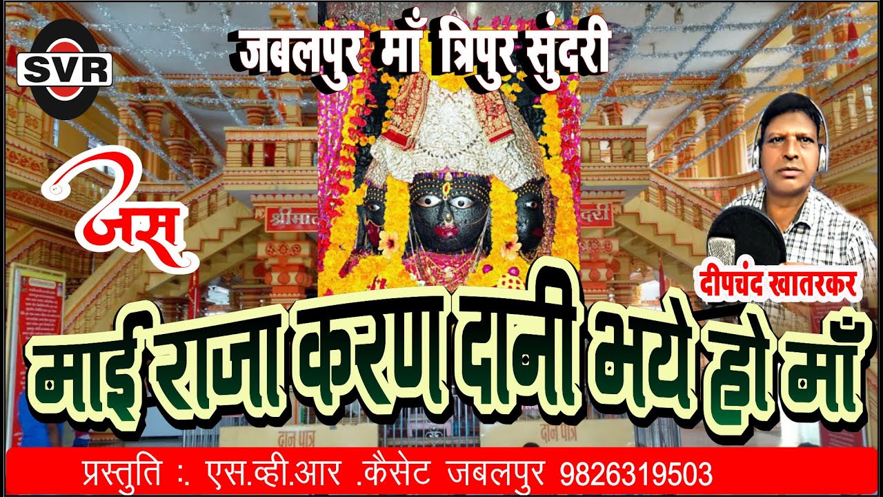 माई राजा करन दानी भये हो माँ  🚩दीपचंद  खातरकर 🎤Deepchand 🚩MAI RAJA KARAN DANI BHAY HO MAA