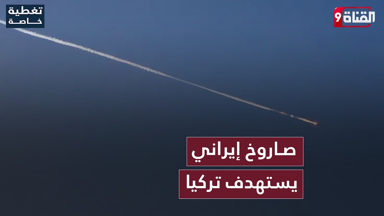 تطور خـطـيـر.. صـاروخ إيراني جديد يستهدف تركيا