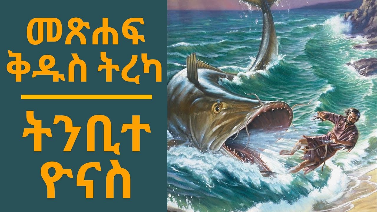 መጽሐፍ ቅዱስ ትረካ : ትንቢተ ዮናስ (ምዕራፍ 1-4) | Bible Audio : Jonah (Chapter 1-4)