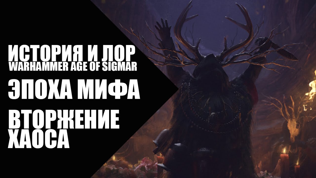 8. Age of Sigmar - Эпоха Мифа - Вторжение Хаоса