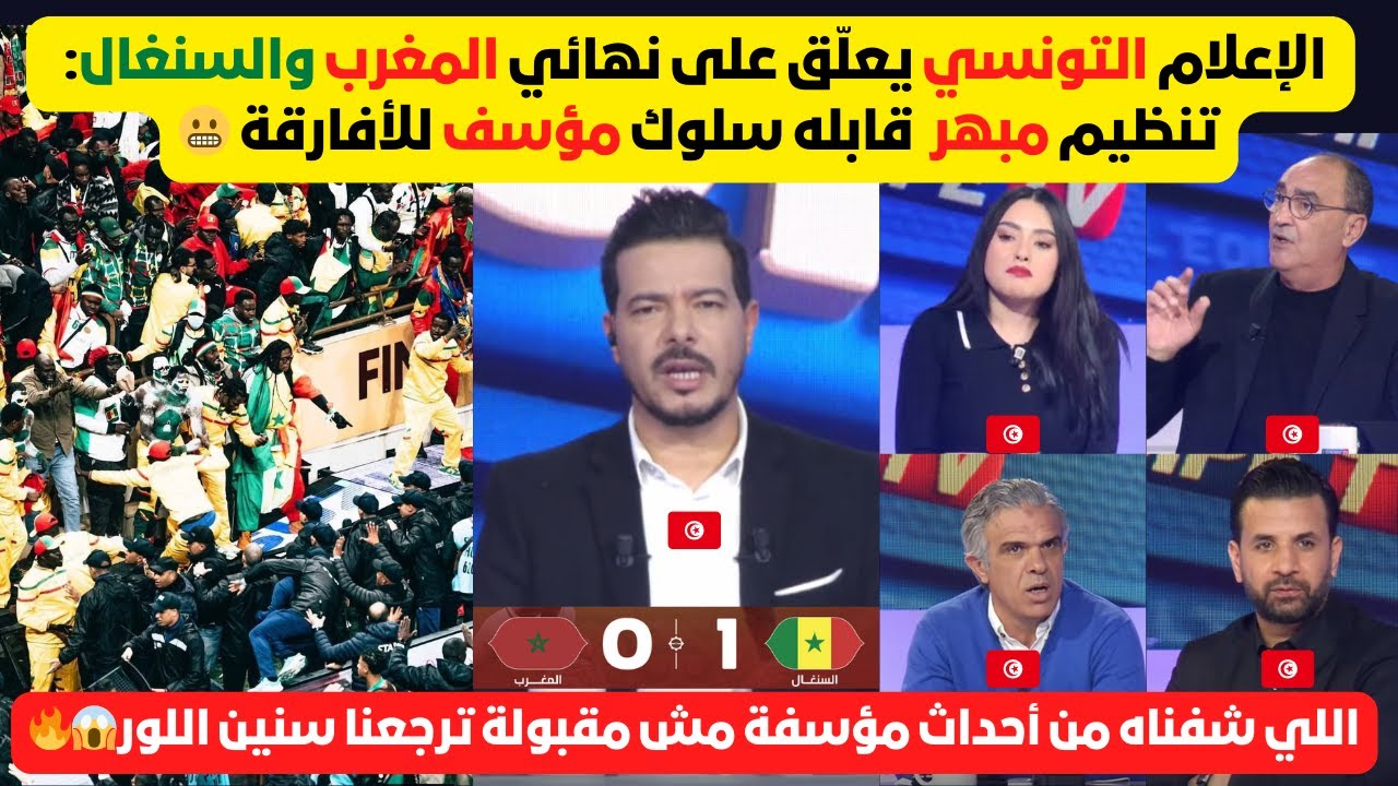 تعليق الإعلام التونسي على أحداث الفاينل بين المغرب و السنغال، تنظيم عالمي و أحداث مؤسفة مش مقبولة🤔🔥