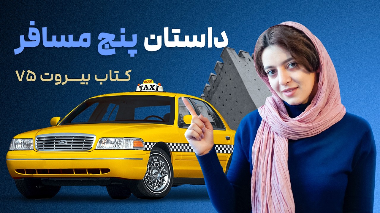 🔹 بیروت 75 غاده السمان | داستانی از عشق، رنج و فساد در بیروت لبنان