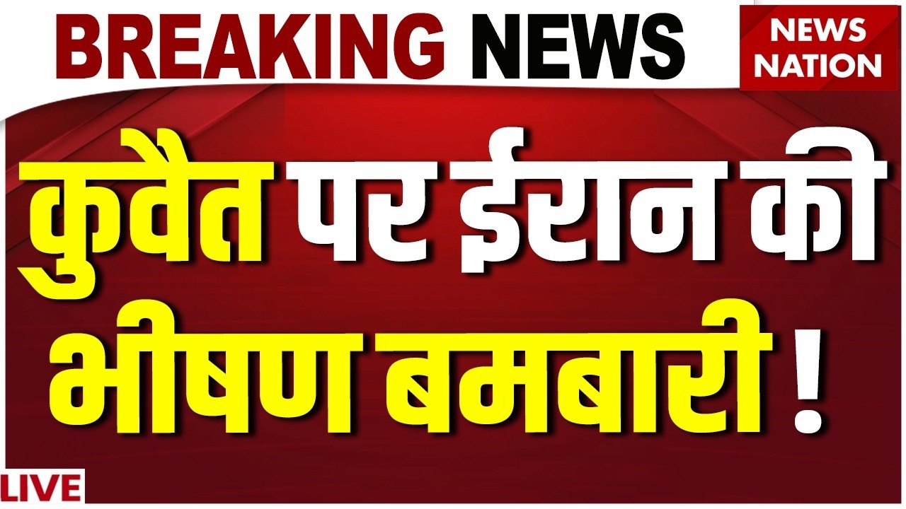 Iran Drone Attack on Kuwait Live: कुवैत पर ईरान की बमबारी ! Iran Vs Israel-US War | Trump | US Army